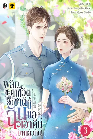 พลิกชะตาชีวิตในยุค 80 : ชาตินี้ฉันขอเอาคืนบ้างแล้วกัน! เล่ม 3