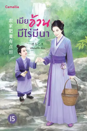 เมียอ้วนมีไร่มีนา เล่ม 15 (จบ)