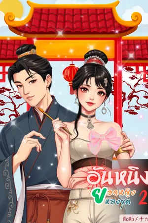 อันหนิงยอดหญิงหลงยุคเล่ม2