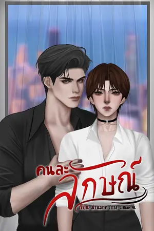คนละลักษณ์