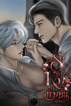 ของรักของหวงขอทวงคืน (Mpreg)