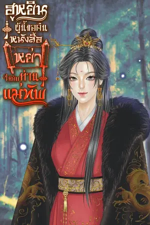 ฮูหยินผู้นี้ขอคืนหนังสือหย่าให้กับท่านแม่ทัพ