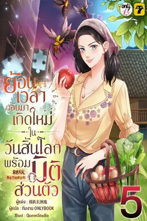 ย้อนเวลากลับมาเกิดใหม่ในวันสิ้นโลกพร้อมมิติส่วนตัว เล่ม 5