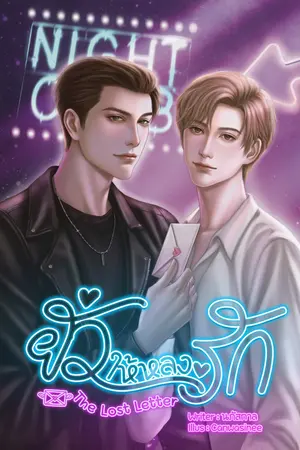 ยั่วให้หลงรัก The lost letter