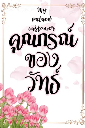 คุณกรณ์ของวัทธ์