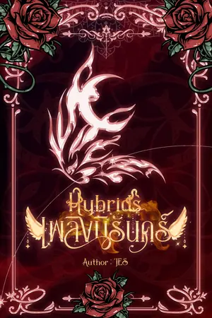 เพลิงนิรันดร์ (Hybrids: Fire of Eternity)