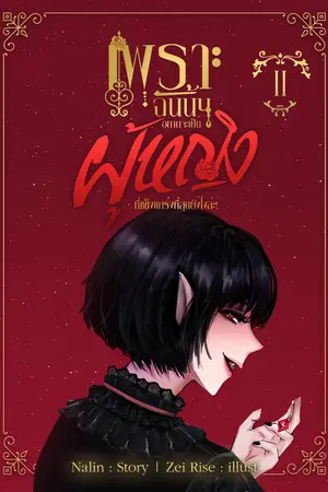 เพราะฉันนั้นอยากจะเป็นผู้หญิงที่แข็งแกร่งที่สุดยังไงล่ะ เล่ม 2
