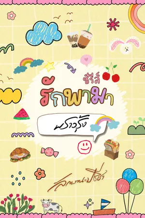 รักพามา_พราวรุ้ง
