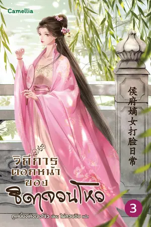 วิถีการตอกหน้าของธิดาจวนโหว เล่ม 3