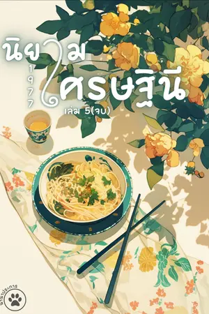 นิยามเศรษฐินี 1977 เล่ม 5 (จบ)