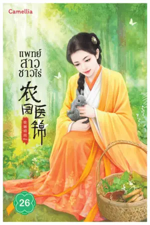 แพทย์สาวชาวไร่ เล่ม 26