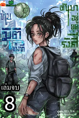 ข้ามมิติทั้งที ดันมาอยู่ยุครังสี เล่ม 8 เล่มจบ