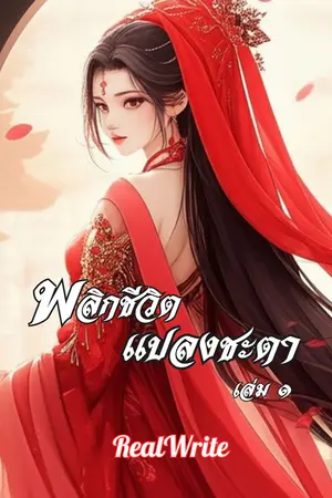พลิกชีวิต...แปลงชะตา