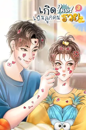 เกิดใหม่เป็นลูกคนรวย 3