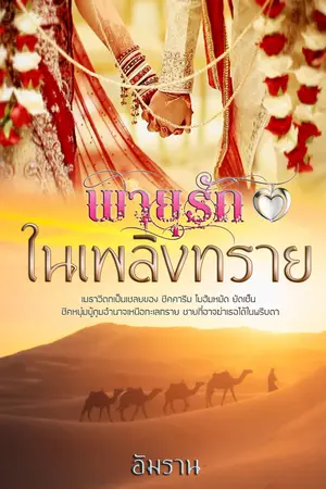 พายุรักในเพลิงทราย