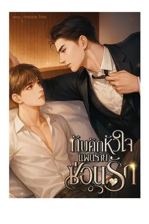 กับดักหัวใจ…แผนร้ายซ่อนรัก