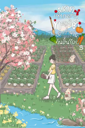 ยอดเซียนสาวทะลุมิติกลับบ้านในวันสิ้นโลก เล่ม 3