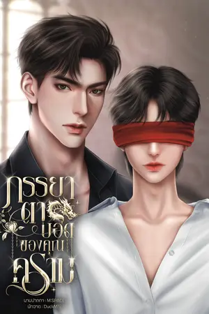 ภรรยาตาบอดของคุณคราม