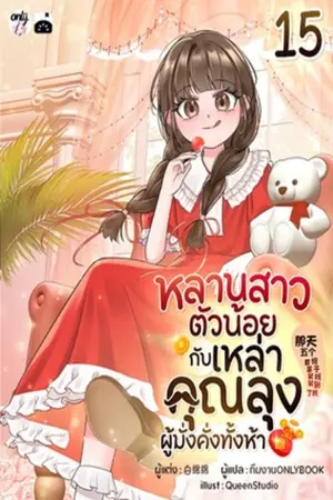 หลานสาวตัวน้อยกับเหล่าคุณลุงผู้มั่งคั่งทั้งห้า เล่ม 15