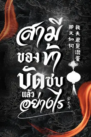 สามีของข้าบัดซบแล้วอย่างไร