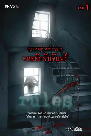 กฎการอยู่ร่วมกับวิญญาณในหอพักจับจันทร์ เล่ม 1