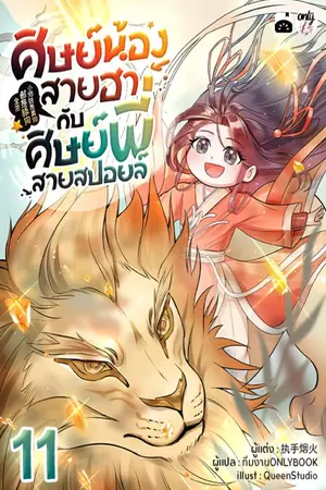 ศิษย์น้องสายฮากับศิษย์พี่สายสปอยล์ เล่ม 11