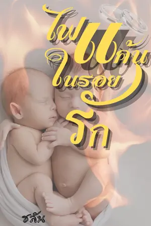 ไฟแค้นในรอยรัก