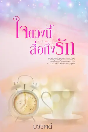 ใจดวงนี้สื่อถึงรัก