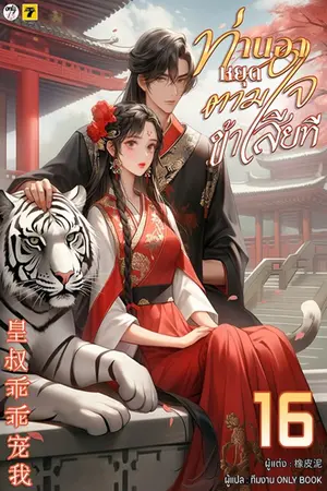 ท่านอาหยุดตามใจข้าเสียที เล่ม 16