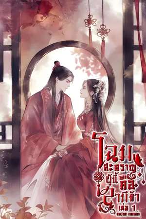  โฉมสะคราญผู้นี้คือสามีข้า [容貌比谁都美的人] เล่ม1