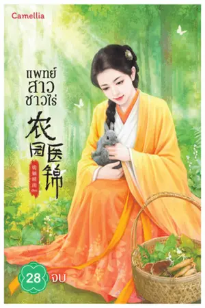 แพทย์สาวชาวไร่ เล่ม 28 (จบ)