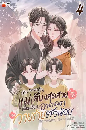 ย้อนเวลามาเป็นแม่เลี้ยงสุดสวยในยุค 70 เพื่อเปลี่ยนอนาคตของวายร้ายตัวน้อย เล่ม 4