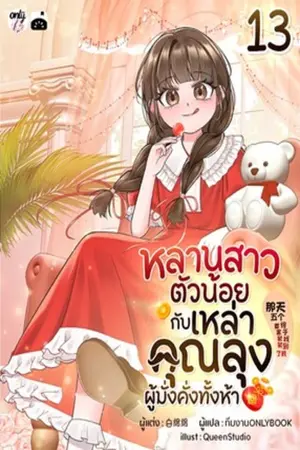 หลานสาวตัวน้อยกับเหล่าคุณลุงผู้มั่งคั่งทั้งห้า เล่ม 13