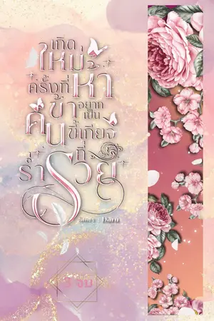 เกิดใหม่ครั้งที่ห้าข้าอยากเป็นคนขี้เกียจที่ร่ำรวย เล่ม 3 จบ