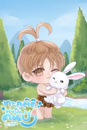 ทะลุมิติมาเป็นคนป่า