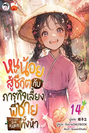 หนูน้อยสู้ชีวิตกับภารกิจเลี้ยงพี่ชายทั้งห้า เล่ม 14 (จบ)