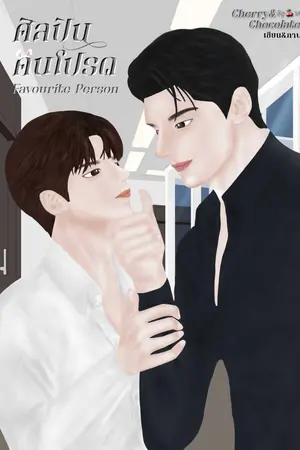 ศิลปินคนโปรด Favourite Person #ไนท์คนโปรด