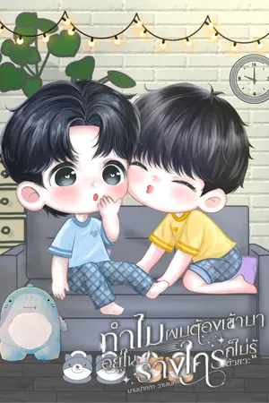 ทำไมผมต้องเข้ามาอยู่ในร่างใครก็ไม่รู้ด้วยวะ