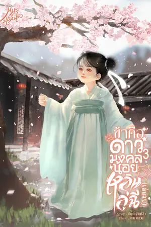 ข้าคือดาวมงคลน้อยหลินลู่ฉี [เล่ม3]จบ