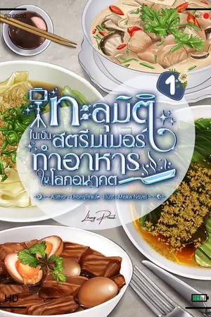 ทะลุมิติไปเป็นสตรีมเมอร์ทำอาหารในอนาคต เล่ม 1