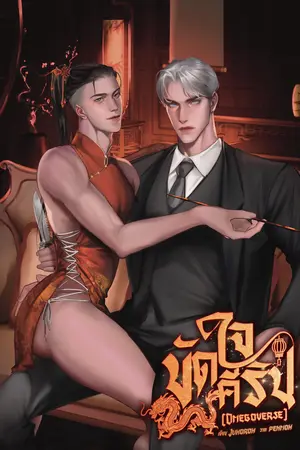 ขัดใจคีริน [Omegaverse]