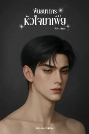 พันธนาการหัวใจมาเฟีย | วีรัส × อัญญา