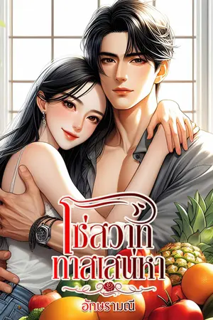 โซ่สวาททาสเสน่หา