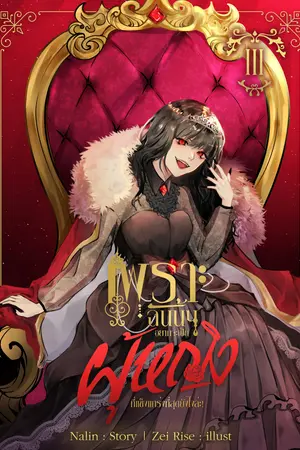 เพราะฉันนั้นอยากจะเป็นผู้หญิงที่แข็งแกร่งที่สุดยังไงล่ะ! เล่ม 3