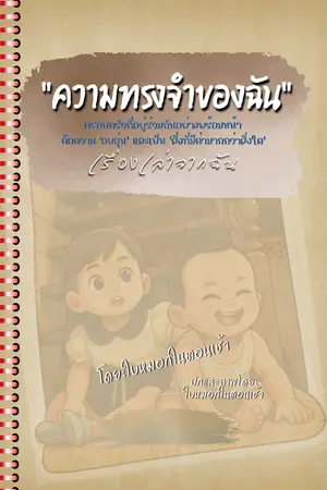 ความทรงจำของฉัน เล่ม1