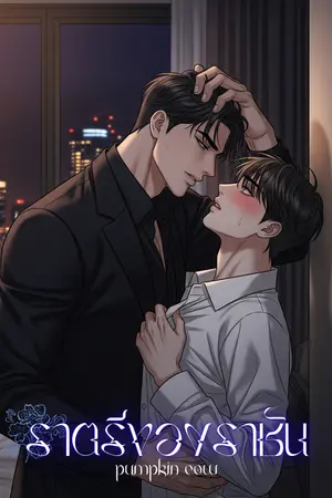 ราตรีของราชัน Omegaverse
