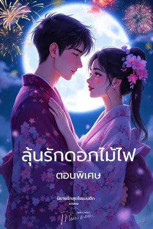ลุ้นรัก​ดอกไม้ไฟ​ตอน​พิเศษ​