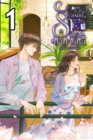 ร้านนี้มีรัก ไม่รับปาปารัสซี่ เล่ม1