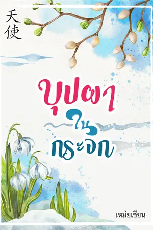 บุปผาในกระจก