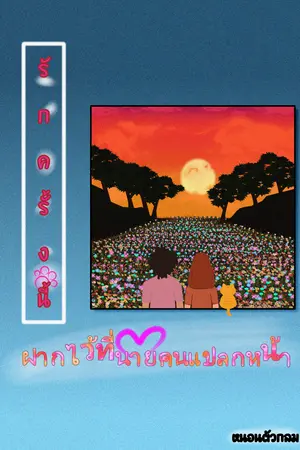 รักครั้งนี้ ฝากไว้ที่นายคนแปลกหน้า